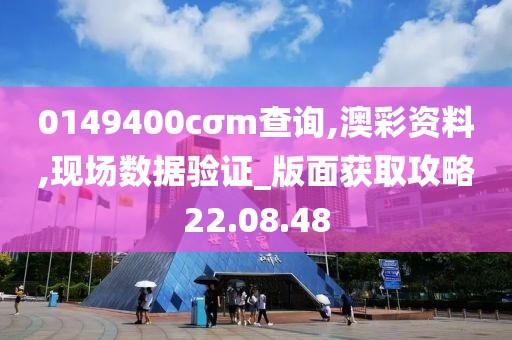 0149400cσm查询,澳彩资料,现场数据验证_版面获取攻略22.08.48
