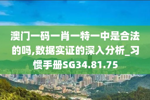 澳门一码一肖一特一中是合法的吗,数据实证的深入分析_习惯手册SG34.81.75