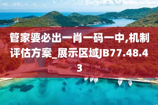 管家婆必出一肖一码一中,机制评估方案_展示区域JB77.48.43