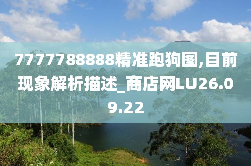 7777788888精准跑狗图,目前现象解析描述_商店网LU26.09.22