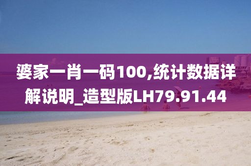 婆家一肖一码100,统计数据详解说明_造型版LH79.91.44