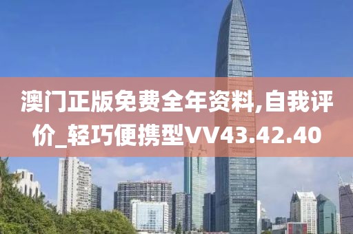澳门正版免费全年资料,自我评价_轻巧便携型VV43.42.40
