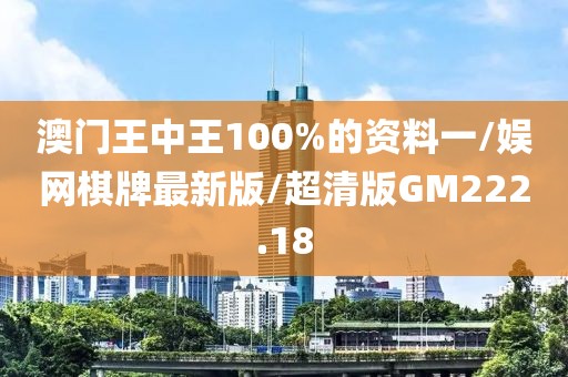 澳门王中王100%的资料一/娱网棋牌最新版/超清版GM222.18