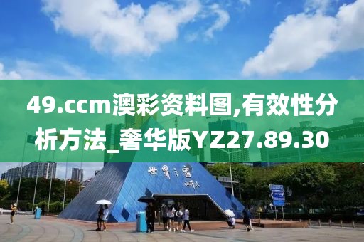 49.ccm澳彩资料图,有效性分析方法_奢华版YZ27.89.30