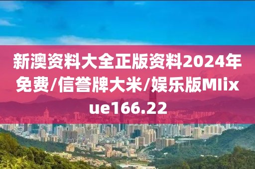 新澳资料大全正版资料2024年免费/信誉牌大米/娱乐版MIixue166.22