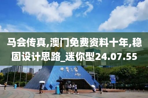 马会传真,澳门免费资料十年,稳固设计思路_迷你型24.07.55