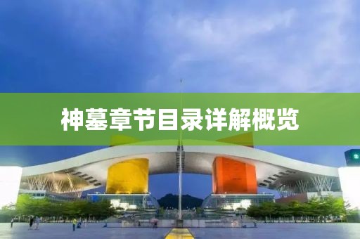 神墓章节目录详解概览
