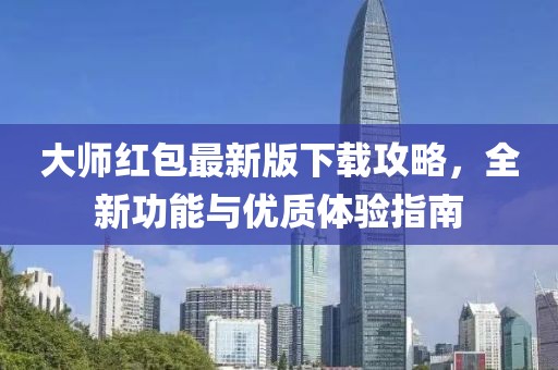 大师红包最新版下载攻略，全新功能与优质体验指南