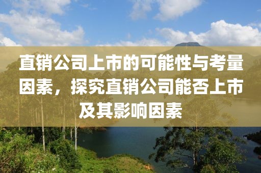 直销公司上市的可能性与考量因素，探究直销公司能否上市及其影响因素