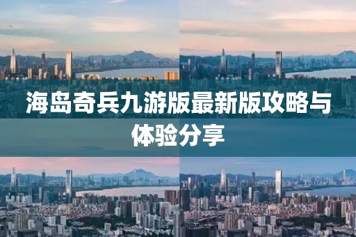 海岛奇兵九游版最新版攻略与体验分享