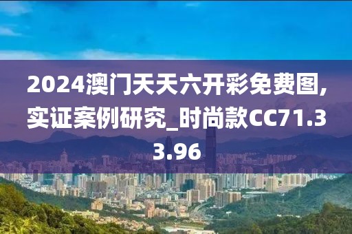2024澳门天天六开彩免费图,实证案例研究_时尚款CC71.33.96