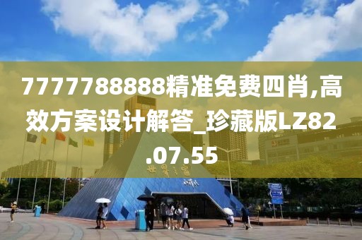 7777788888精准免费四肖,高效方案设计解答_珍藏版LZ82.07.55