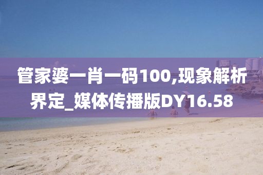 管家婆一肖一码100,现象解析界定_媒体传播版DY16.58