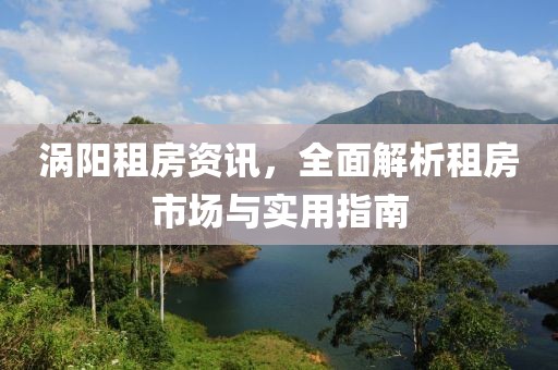 涡阳租房资讯，全面解析租房市场与实用指南