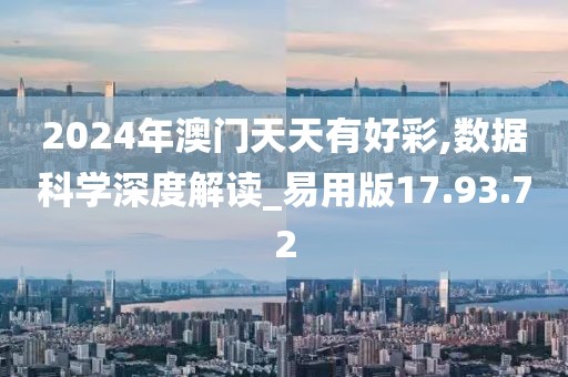 2024年澳门天天有好彩,数据科学深度解读_易用版17.93.72