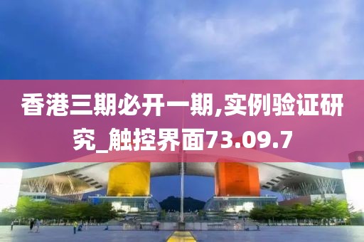 香港三期必开一期,实例验证研究_触控界面73.09.7
