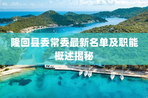 隆回县委常委最新名单及职能概述揭秘