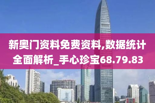 新奥门资料免费资料,数据统计全面解析_手心珍宝68.79.83
