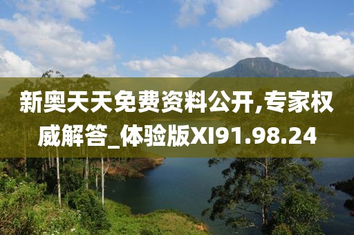 新奥天天免费资料公开,专家权威解答_体验版XI91.98.24