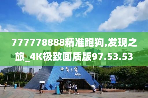 777778888精准跑狗,发现之旅_4K极致画质版97.53.53