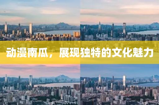 动漫南瓜，展现独特的文化魅力