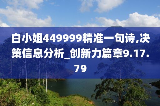 白小姐449999精准一句诗,决策信息分析_创新力篇章9.17.79