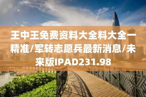 王中王免费资料大全料大全一精准/军转志愿兵最新消息/未来版IPAD231.98