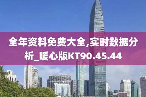 全年资料免费大全,实时数据分析_暖心版KT90.45.44