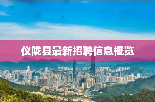 仪陇县最新招聘信息概览