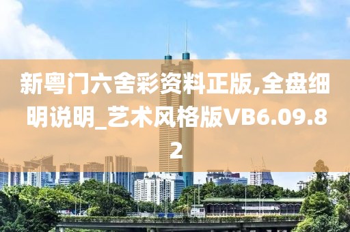 新粤门六舍彩资料正版,全盘细明说明_艺术风格版VB6.09.82