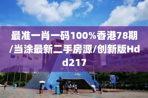 最准一肖一码100%香港78期/当涂最新二手房源/创新版Hdd217