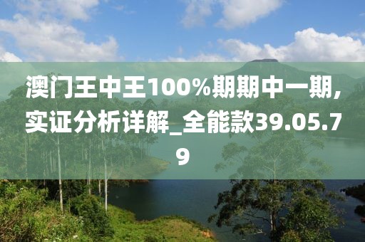 澳门王中王100%期期中一期,实证分析详解_全能款39.05.79