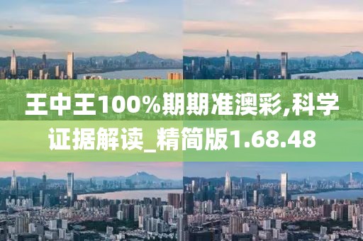 王中王100%期期准澳彩,科学证据解读_精简版1.68.48