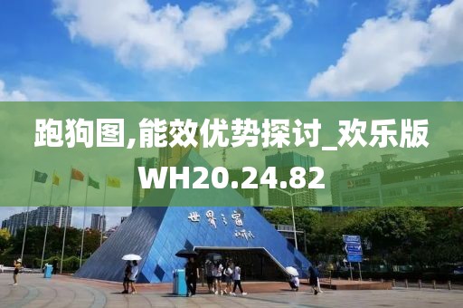 跑狗图,能效优势探讨_欢乐版WH20.24.82