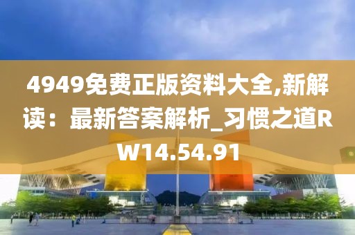 4949免费正版资料大全,新解读：最新答案解析_习惯之道RW14.54.91