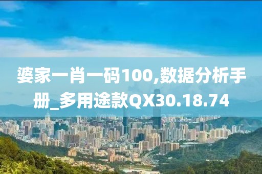婆家一肖一码100,数据分析手册_多用途款QX30.18.74