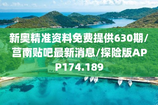 新奥精准资料免费提供630期/莒南贴吧最新消息/探险版APP174.189