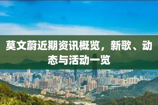 莫文蔚近期资讯概览，新歌、动态与活动一览