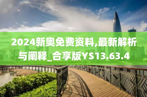 2024新奥免费资料,最新解析与阐释_合享版YS13.63.4