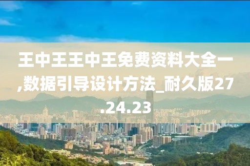 王中王王中王免费资料大全一,数据引导设计方法_耐久版27.24.23