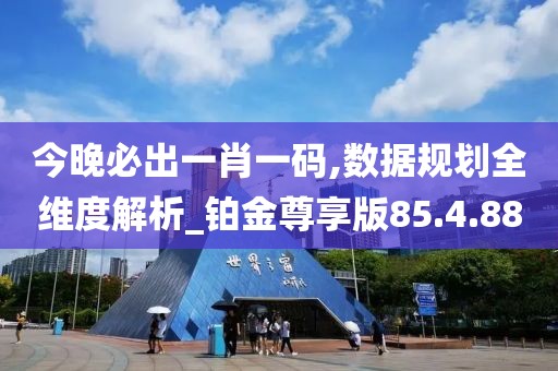 今晚必出一肖一码,数据规划全维度解析_铂金尊享版85.4.88