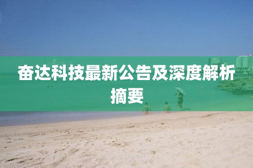 奋达科技最新公告及深度解析摘要