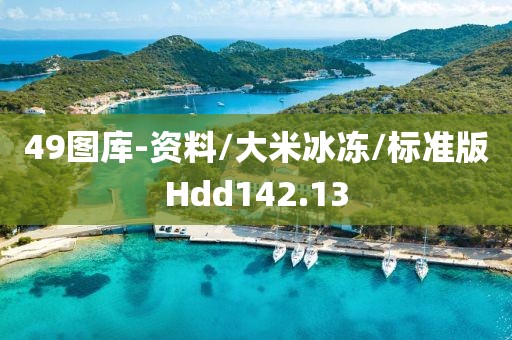 49图库-资料/大米冰冻/标准版Hdd142.13