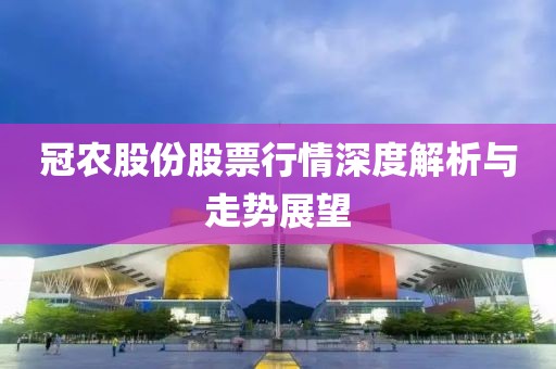 冠农股份股票行情深度解析与走势展望