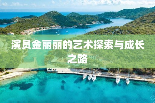 演员金丽丽的艺术探索与成长之路