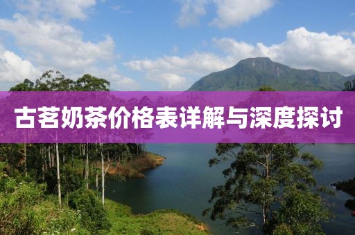 古茗奶茶价格表详解与深度探讨