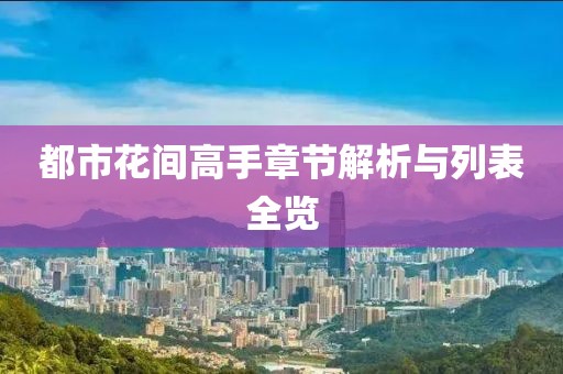 都市花间高手章节解析与列表全览