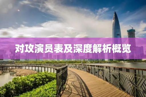 对攻演员表及深度解析概览