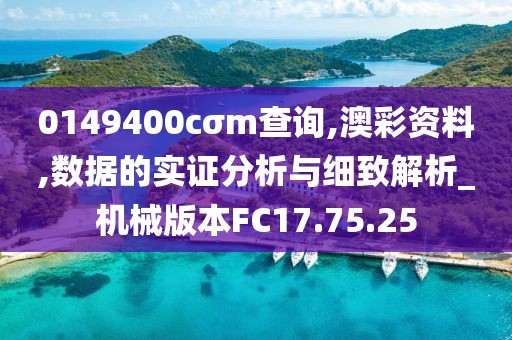 0149400cσm查询,澳彩资料,数据的实证分析与细致解析_机械版本FC17.75.25