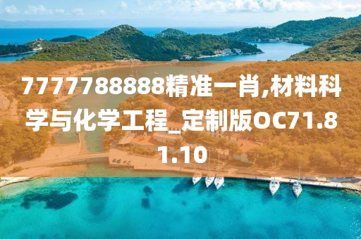 7777788888精准一肖,材料科学与化学工程_定制版OC71.81.10